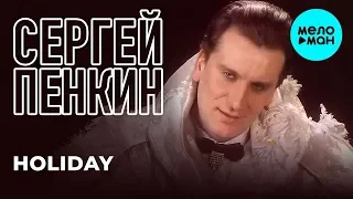 Сергей Пенкин  - Holiday (Альбом 2015)