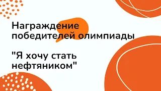 Награждение победителей олимпиады  "Я хочу стать нефтяником"