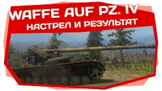 World of Tanks | Waffenträger auf Pz. IV и город