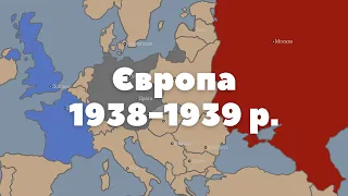 Європа 1938-1939 р. | Історії на Мапі