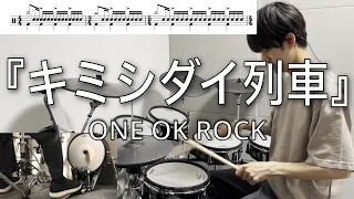 【ONE OK ROCK】キミシダイ列車| Drum cover 【ドラム叩いてみた】