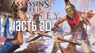 Assassin's Creed: Odyssey ► Прохождение на русском #20 ► ЛЕГЕНДА ДРЕВНЕЙ ГРЕЦИИ!