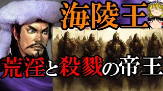 【ゆっくり解説】　中国史　ヤバい皇帝伝　荒淫と殺戮の帝王　海陵王　【金】