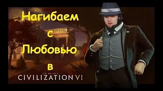 С СУХОМ И ЛЕНОЙ - Sid Meier's Civilization VI