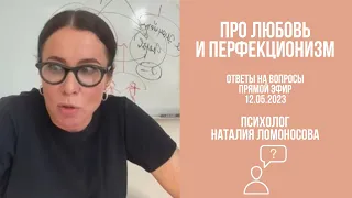 Про любовь и перфекционизм | Ответы на вопросы | Психолог Наталия Ломоносова