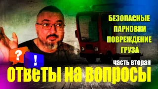 ГДЕ БЕЗОПАСНО НОЧЕВАТЬ | СОХРАННОСТЬ ГРУЗА | РАБОТА В ЕС