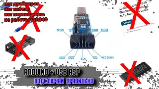 Неправильное подключение Ардуино через программатор. USB ASP