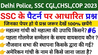 Delhi Police Constable GS, SSC CGL Practice Set 06, GS For SSC GD Exam, SSC CHSL GS ,SSC CPO GS 2023
