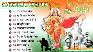 26 January Special Song || Republic Day Special Song 2024 || Desh Bhakti Song || 26 January Ke geet