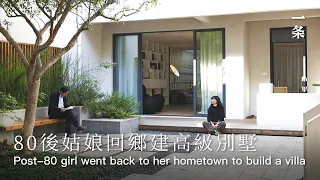 80後姑娘回鄉為父母重修老宅She Went Back to Her Hometown to Build a Villa for Her Parents