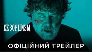 ЕКЗОРЦИЗМ | Офіційний український трейлер