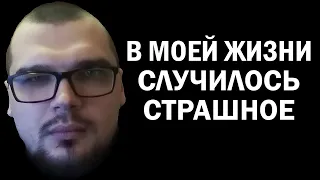 В МОЕЙ ЖИЗНИ СЛУЧИЛОСЬ СТРАШНОЕ