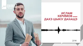 Ислам Керимов - Дахэ цIыкIу дахащэ | KAVKAZ MUSIC