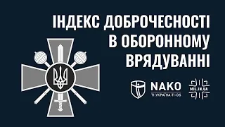 Індекс доброчесності в оборонному врядуванні: як подолати корупцію в "оборонці"?