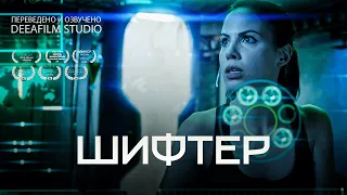 «ШИФТЕР» | Короткометражка | Боевик | Озвучка DeeaFilm