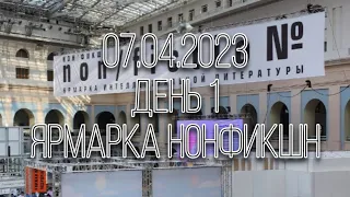 ЯРМАРКА НОНФИК С ЭЛЬБУКС | ДЕНЬ 1 | 07.04.2023 | Джулия Романтик, Юся Нова, Александра Рихтер