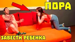 Я ГОТОВА ЗАВЕСТИ РЕБЕНКА / ПРАНК НАД ПАРНЕМ (В доме родителей)