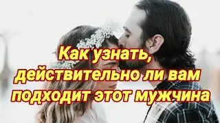 Как узнать, действительно ли вам подходит этот мужчина