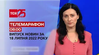 Телемарафон | Выпуск ТСН 08:00 за 18 июля 2022 года