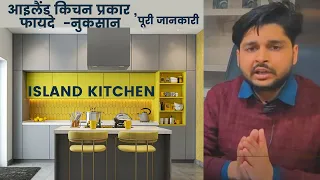 Modular Kitchen 2022, Island Kitchen Full Information- Types, Pros & Cons.