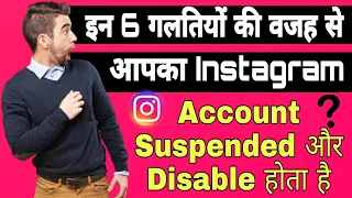 इन 6 गलतियों की वजह से हो रहे है आपके instagram account suspend और disable | IG HELP
