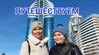 ПУТЕШЕСТВИЕ ПО ГРОЗНОМУ-СИТИ