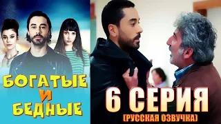 БОГАТЫЕ И БЕДНЫЕ 6 серия русская озвучка  Турецкий сериал