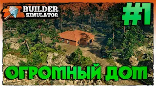 Builder Simulator СТРОЮ ОГРОМНЫЙ ДОМ #1