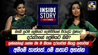 ඔබේ ප්‍රථම ප්‍රේමයට දෙමව්පියන් විරුද්ධ වුණාද? දරුවාගේ ප්‍රේමයට ඔබ? INSIDE STORY WITH HASINI