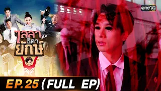 ไลลาธิดายักษ์ (รีรัน) Ep.25 (FULL EP) | 25 ส.ค. 66 | one31