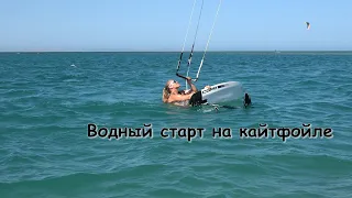 Водный старт на кайтфойле