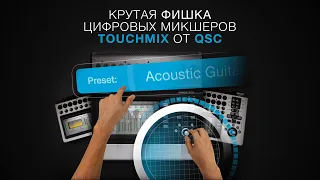 Фишка микшерных пультов TouchMix от QSC