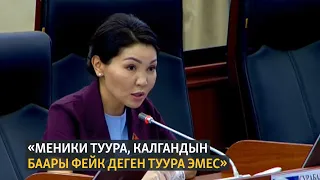 Сурабалдиева: "Меники туура, калгандын баары фейк деген туура эмес"