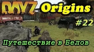 Dayz Origins # 22 - Путешествие в Белов