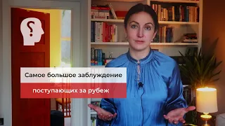 Как поступить за рубеж, не совершив эту ОШИБКУ