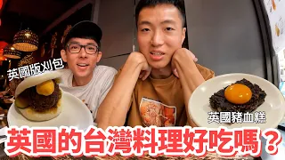 英國的台灣料理好吃嗎？