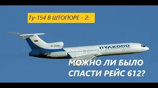 Ту-154 в штопоре - 2: моделируем авиакатастрофу над Донецком рейса 612 Анапа - СПб 22 августа 2006 г