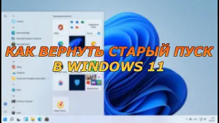 КАК ВЕРНУТЬ СТАРЫЙ ПУСК В WINDOWS 11 за 5 секунд!