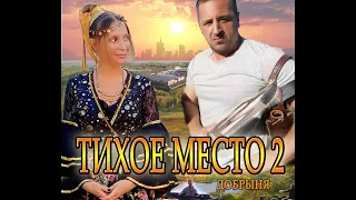 Тихое место 2 Первые кадры нового русско- цыганского художественного фильма.