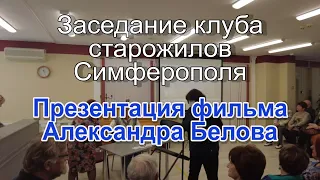 Презентация фильма Белова