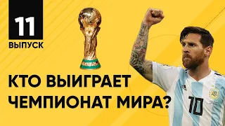 НогаМяч #11 | Фавориты ЧМ | Как Германия выиграла ЧМ 2018? | Когда Казахстан будет на мундиале?