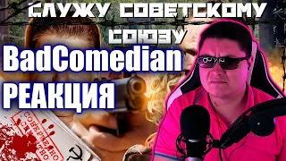 [BadComedian] - Служу Советскому Союзу (Правда от НТВшников) РЕАКЦИЯ