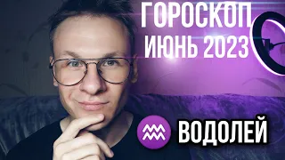 Знак Зодиака Водолей Гороскоп на Июнь 2023