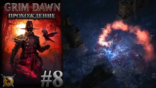 Подвал коменданта. #8 [Grim Dawn] ► прохождение