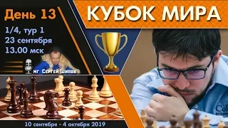 Шахматы 🏆 Кубок Мира 2019 🇷🇺 на русском. День 13 [1/4, тур 1] ⏰ 23.09, 13.00 мск 🎤 Сергей Шипов