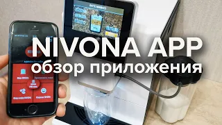 Обзор приложения Nivona App на примере кофемашины Nivona NICR 965