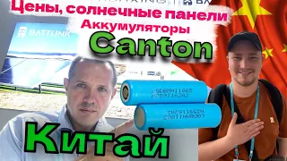 КНР 🇨🇳 Цены на Кантонской выставке солнечные панели, аккумуляторы, тепловые насосы.