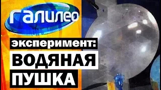 Галилео. Эксперимент ⚠ Водяная пушка 💣 Water cannon