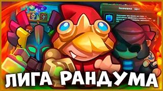 RUSH ROYALE | ЛУЧШИЕ КОЛОДЫ ДЛЯ ЛИГИ РАНДУМА | ЛЁГКИЕ ПОБЕДЫ В ИСПЫТАНИИ