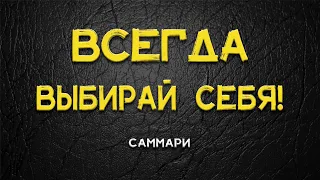 саммари выбери себя | джеймс альтушер